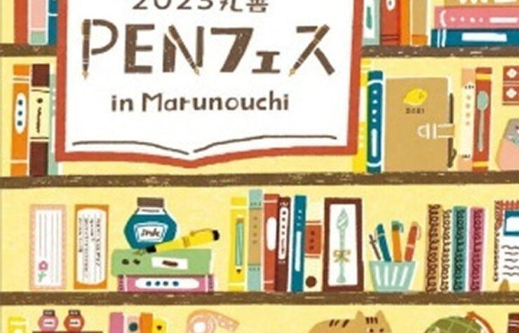 「2023 丸善 PENフェス in Marunouchi｣イベント開催中