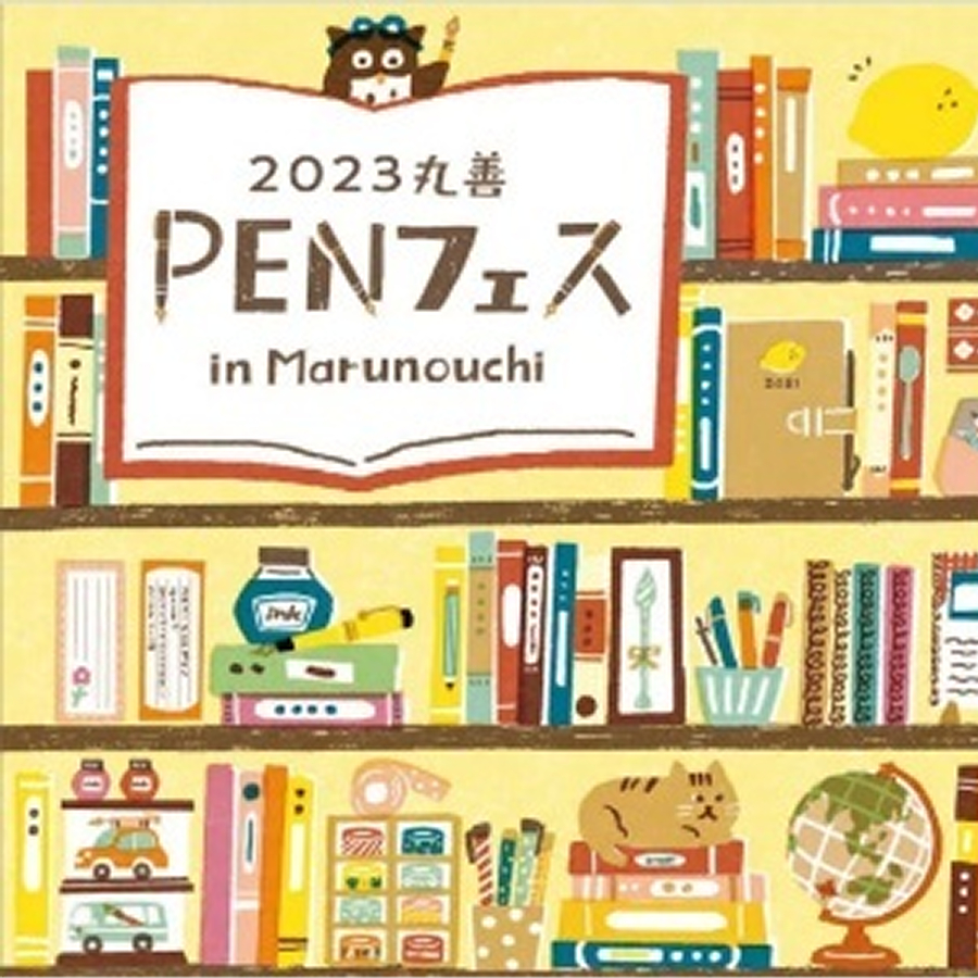 「2023 丸善 PENフェス in Marunouchi｣イベント開催中